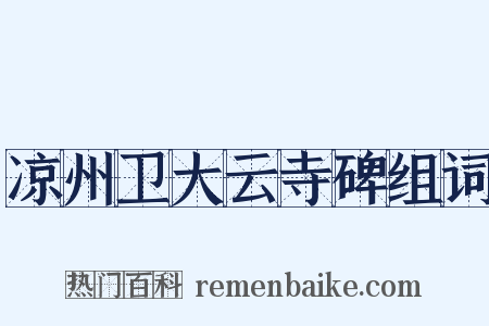 凉州卫大云寺碑组词是什么意思的图片